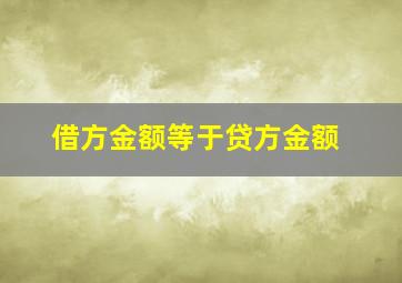 借方金额等于贷方金额