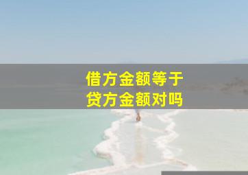 借方金额等于贷方金额对吗