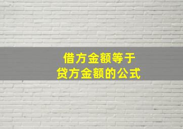 借方金额等于贷方金额的公式