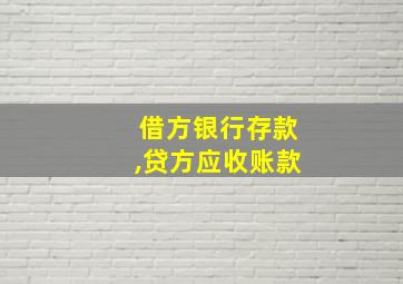 借方银行存款,贷方应收账款