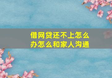 借网贷还不上怎么办怎么和家人沟通