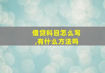 借贷科目怎么写,有什么方法吗