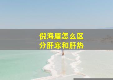 倪海厦怎么区分肝寒和肝热