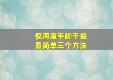 倪海厦手脚干裂最简单三个方法