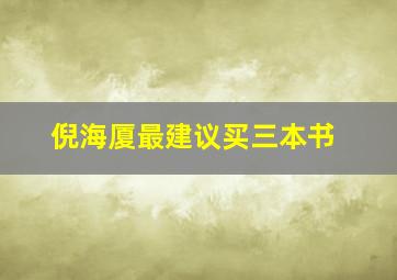 倪海厦最建议买三本书