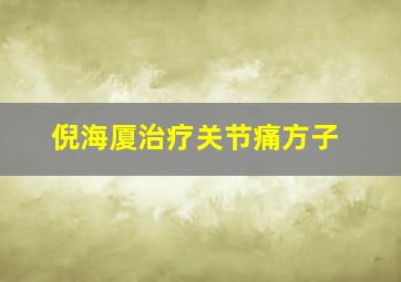 倪海厦治疗关节痛方子