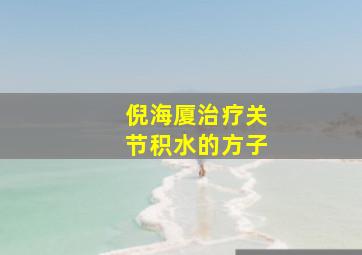 倪海厦治疗关节积水的方子