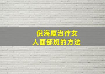 倪海厦治疗女人面部斑的方法