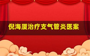 倪海厦治疗支气管炎医案