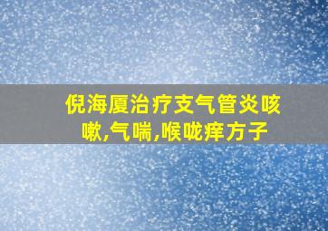 倪海厦治疗支气管炎咳嗽,气喘,喉咙痒方子