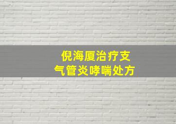 倪海厦治疗支气管炎哮喘处方