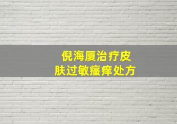 倪海厦治疗皮肤过敏瘙痒处方