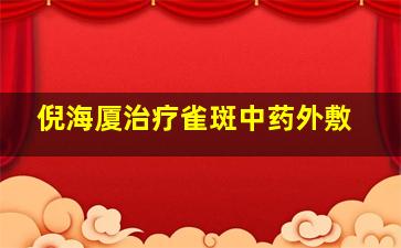 倪海厦治疗雀斑中药外敷