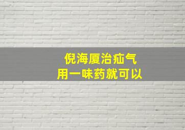 倪海厦治疝气用一味药就可以