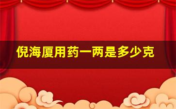 倪海厦用药一两是多少克