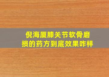 倪海厦膝关节软骨磨损的药方到底效果咋样