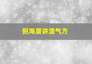 倪海厦讲湿气方