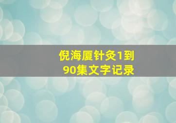 倪海厦针灸1到90集文字记录