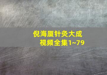 倪海厦针灸大成视频全集1~79