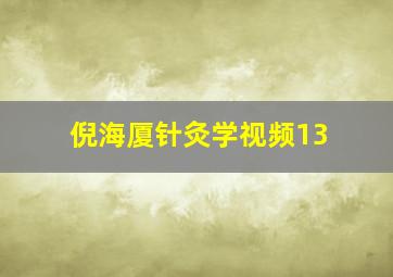 倪海厦针灸学视频13