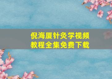 倪海厦针灸学视频教程全集免费下载