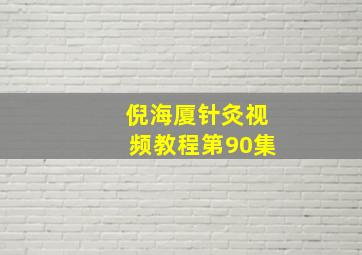 倪海厦针灸视频教程第90集