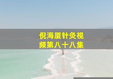 倪海厦针灸视频第八十八集