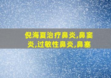 倪海夏治疗鼻炎,鼻窦炎,过敏性鼻炎,鼻塞