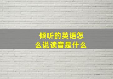 倾听的英语怎么说读音是什么