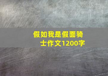 假如我是假面骑士作文1200字