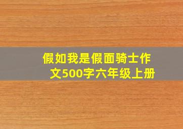 假如我是假面骑士作文500字六年级上册