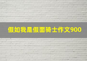 假如我是假面骑士作文900