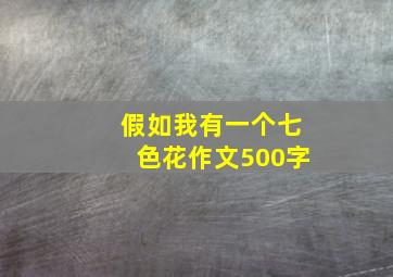 假如我有一个七色花作文500字