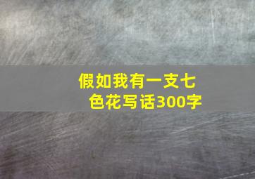 假如我有一支七色花写话300字