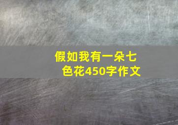 假如我有一朵七色花450字作文