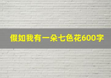 假如我有一朵七色花600字