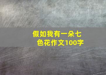 假如我有一朵七色花作文100字