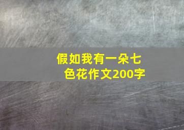 假如我有一朵七色花作文200字