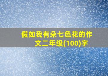 假如我有朵七色花的作文二年级(100)字