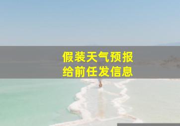 假装天气预报给前任发信息