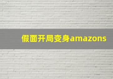 假面开局变身amazons