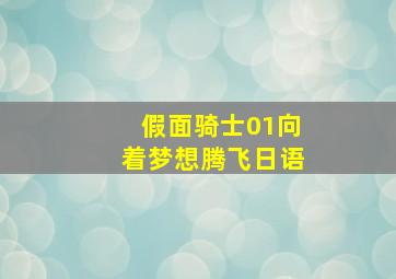 假面骑士01向着梦想腾飞日语