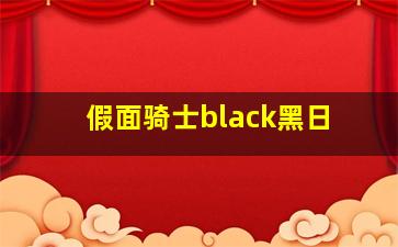 假面骑士black黑日