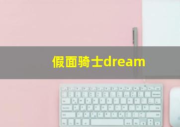 假面骑士dream