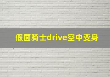 假面骑士drive空中变身