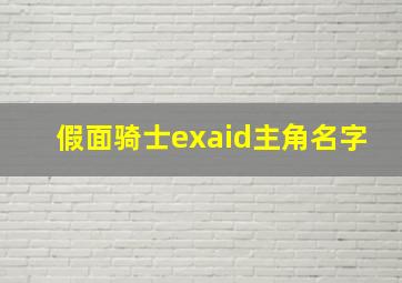 假面骑士exaid主角名字