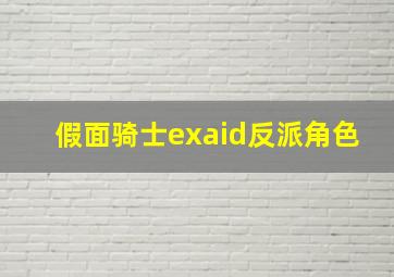 假面骑士exaid反派角色