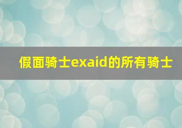 假面骑士exaid的所有骑士