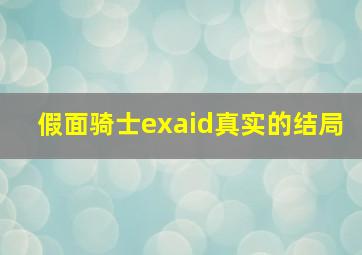 假面骑士exaid真实的结局