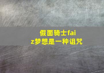 假面骑士faiz梦想是一种诅咒